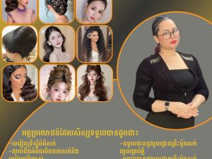 ថ្នាក់ទី២ ធ្វើម៉ូតសក់ ថ្នាក់ទី២ ធ្វើម៉ូតសក់