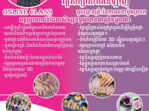 ថ្នាក់ទី១០ រចនាម៉ូតក្រចក ថ្នាក់ទី១០ រចនាម៉ូតក្រចក