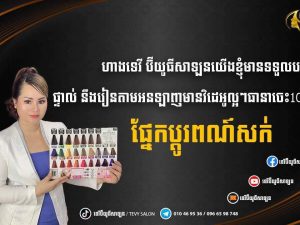 course6 ថ្នាក់ទិ៦ ប្តូរពណ៍សក់ វគ្គសិក្សាតាមអនឡាញមូលដ្ឋានគ្រឹះនៃពណ៌សក់ចង់ចេះច្បាស់អំពីពណ៌សក់សូមចុះឈ្មោះចូលរៀនឥឡូវនេះ +អត្ថប្រយោជន៍សិស្សទទួលបានដូចជា -ស្គាល់ច្បាស់អំពីផលិតផលនិងរបៀបប្រើប្រាស់ -ស្គាល់ពីកម្រិតពណ៌សក់ឲ្យបានច្បាស់ -ក្រុមពណ៌សក់នីមួយៗ -ការស្គាល់កោសិកាសក់ឲ្យបានច្បាស់ថាសក់ប្រភេទណាយើងអាចលាបនិងឆ្កឹះបានសក់ប្រភេទណាយើងមិនអាចលាបនិងឆ្កឹះនិងការលាបពណ៌ឲ្យឃើញស្មើរគ្នាស្អាត -យល់ដឹងអំពីបច្ចេកទេសដំឡើងពណ៌ទម្លាក់ពណ៌ពណ៌ណាឆាប់ហើរនិងពណ៌ណាជាប់បានយូរ -ការលាបថ្នាំពិសោធន៍លើសក់កាត់រួច -អនុវត្តលើក្បាលតុក្កតាសក់ពិត -ស្គាល់មេពណ៌សក់ឲ្យបានច្បាស់ -ចេះរូបមន្តព្យាបាលសក់ខូចក្នុងកំឡុងពេលដាក់ពណ៌ -តិចនិច Remove ពណ៌ក្រហម បៃតង ខ្មៅ -តិចនិចលាបពណ៌និងឆ្កឹះសក់បាឡាយ៉ាត់ -បច្ចេកទេសលាបពណ៌ Summer -បច្ចេកទេសលាបពណ៌អមប្រេ color summer -តិចនិចថ្មីជាច្រើនទៀត